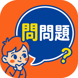 問問題