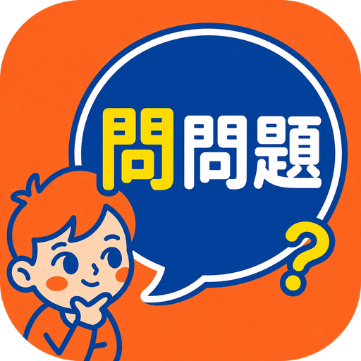 問問題 AQ